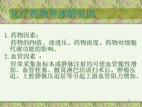 化疗药物外渗及处理ppt课件