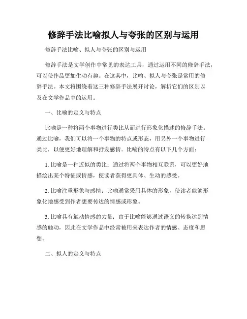 修辞手法比喻拟人与夸张的区别与运用
