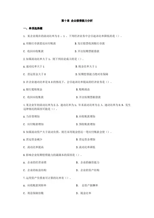 第10章  企业偿债能力分析习题
