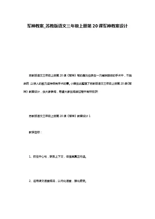 军神教案_苏教版语文三年级上册第20课军神教案设计