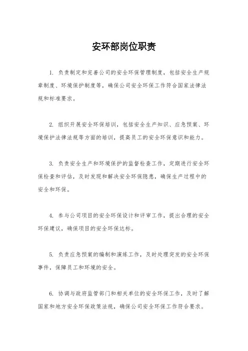 安环部岗位职责