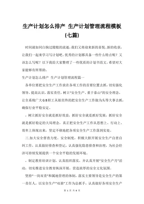 生产计划怎么排产 生产计划管理流程模板(七篇)