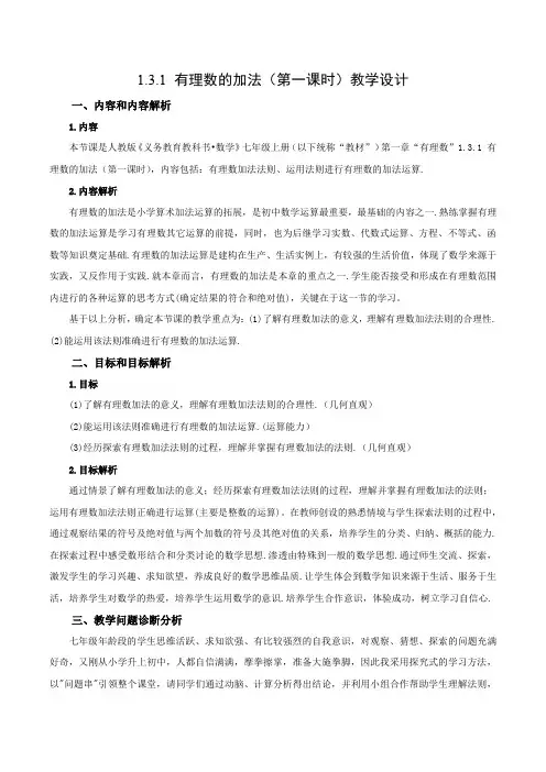 1-3-1 有理数的加法(第一课时)(教学设计)-(人教版)
