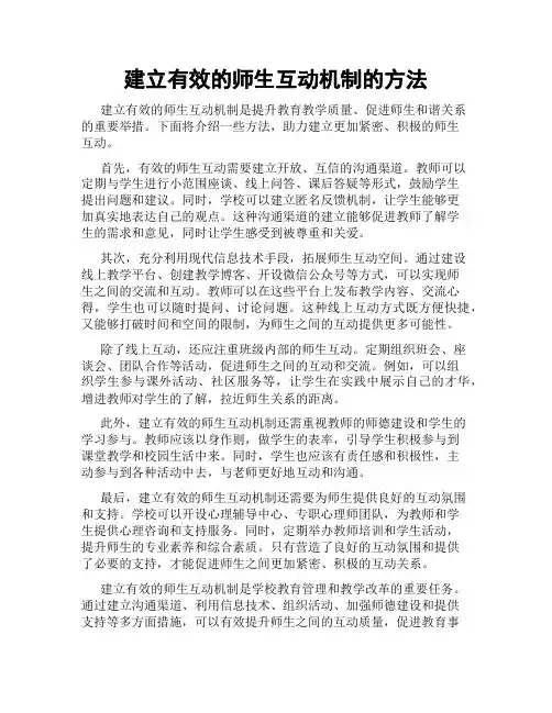 建立有效的师生互动机制的方法