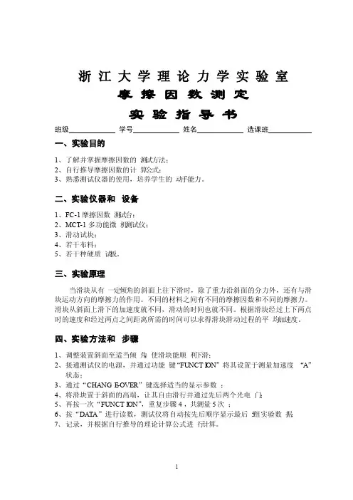 浙江大学理论力学实验室摩擦因数测定实验指导书