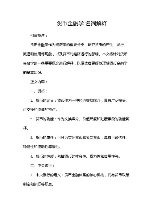 货币金融学 名词解释