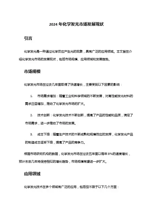 2024年化学发光市场发展现状
