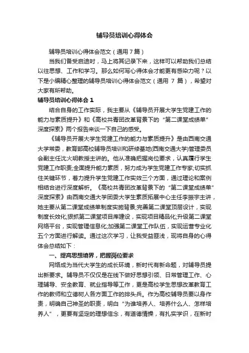 辅导员培训心得体会范文（通用7篇）