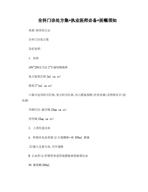 (很全的)全科门诊处方集执业医师必备医嘱须知