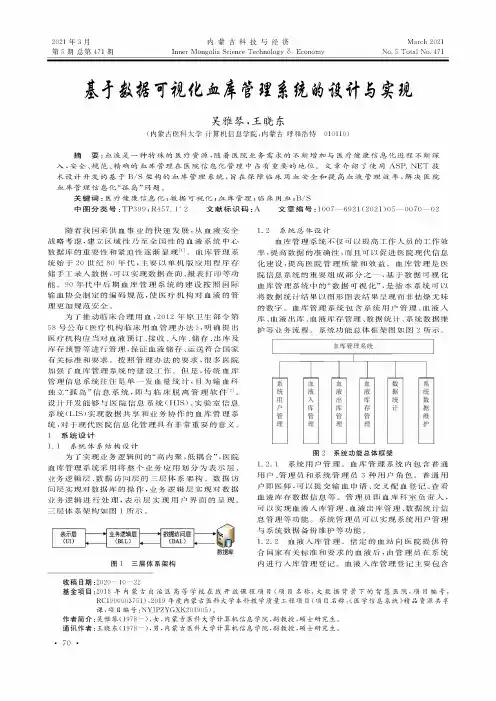 基于数据可视化血库管理系统的设计与实现