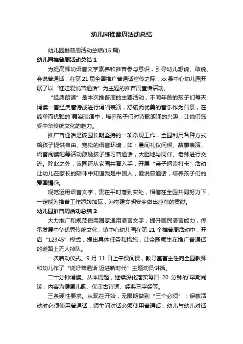 幼儿园推普周活动总结（15篇）
