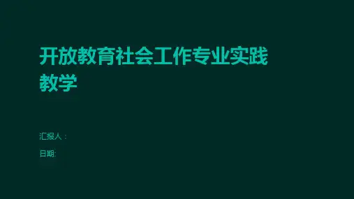 开放教育社会工作专业实践教学