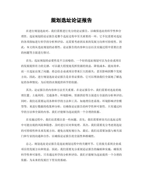 规划选址论证报告