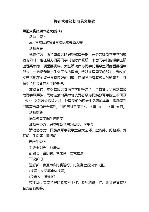 舞蹈大赛策划书范文集锦