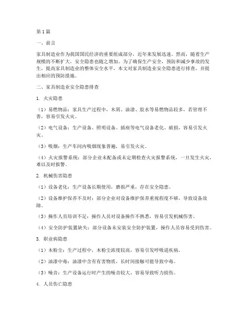 家具制造业安全隐患排查(3篇)