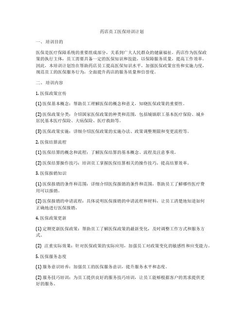 药店员工医保培训计划