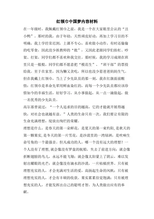 红领巾中国梦内容材料