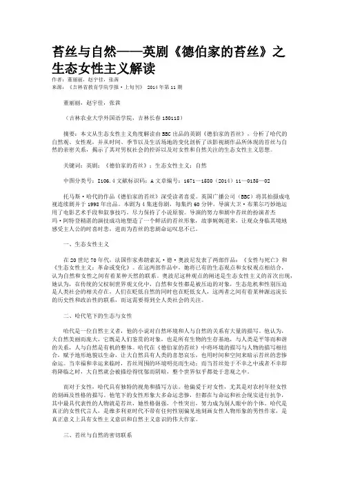 苔丝与自然——英剧《德伯家的苔丝》之生态女性主义解读