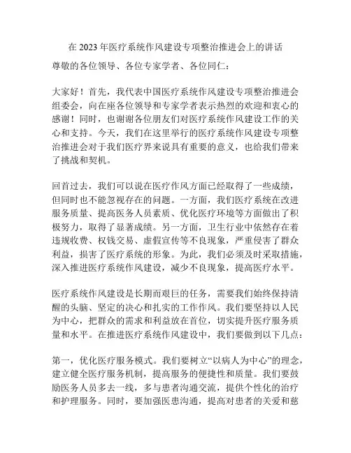 在2023年医疗系统作风建设专项整治推进会上的讲话