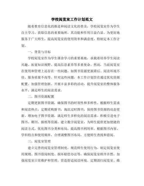 学校阅览室工作计划范文