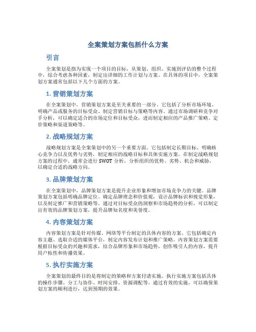 全案策划方案包括什么方案