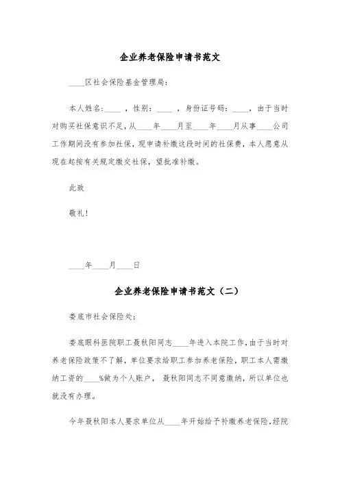 企业养老保险申请书范文(五篇)