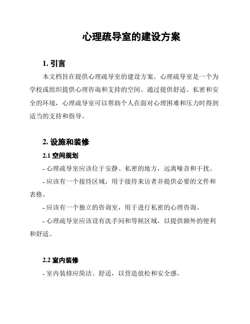 心理疏导室的建设方案