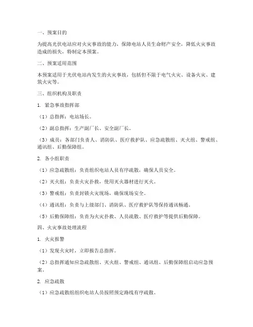 光伏火灾事故紧急处理预案