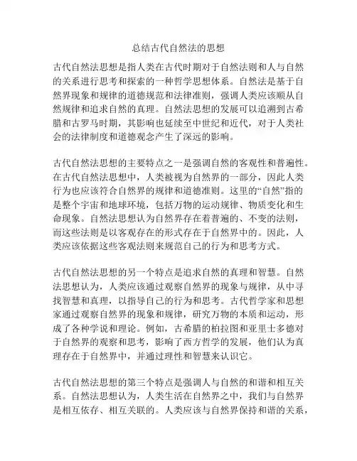总结古代自然法的思想