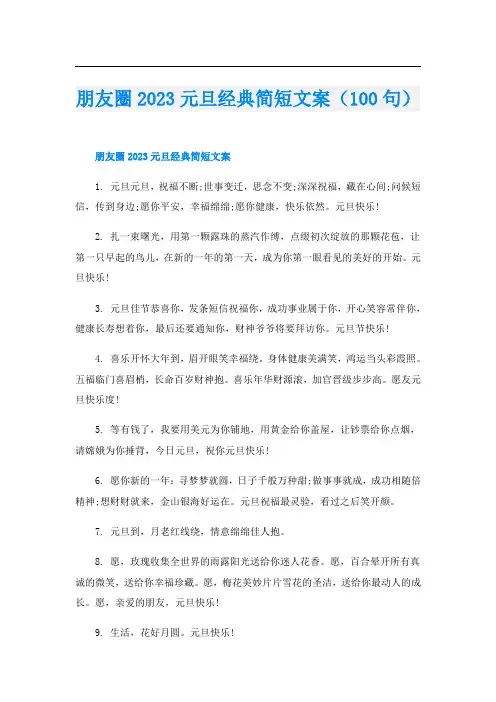 朋友圈2023元旦经典简短文案(100句)