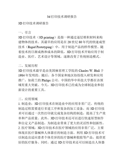 3d打印技术调研报告