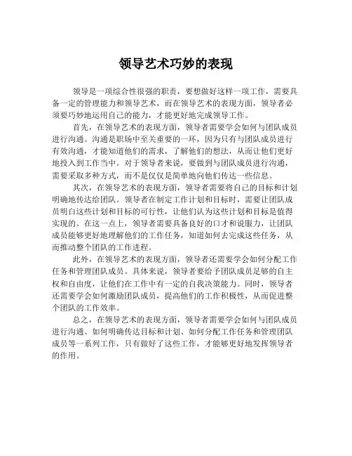 领导艺术巧妙的表现