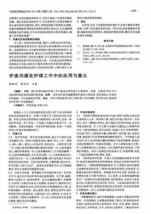 护患沟通在护理工作中的应用与意义