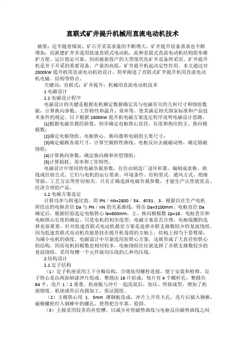 直联式矿井提升机械用直流电动机技术