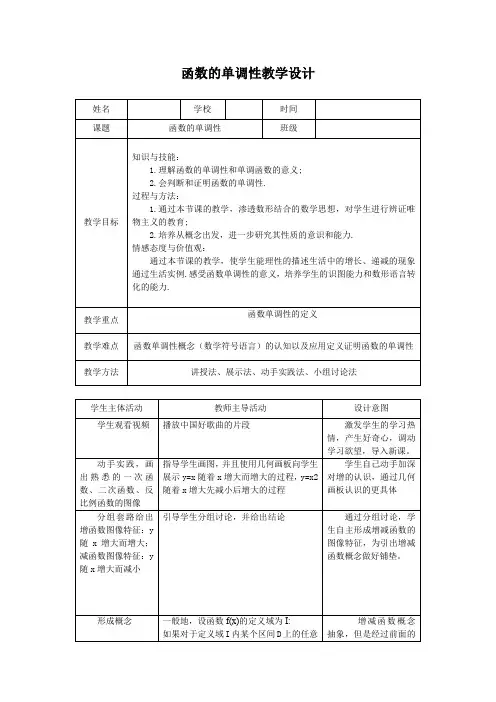 高中数学_《函数单调性》教学设计学情分析教材分析课后反思
