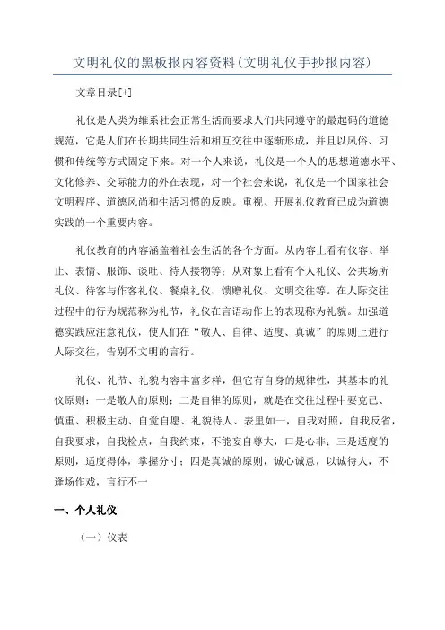 文明礼仪的黑板报内容资料(文明礼仪手抄报内容)