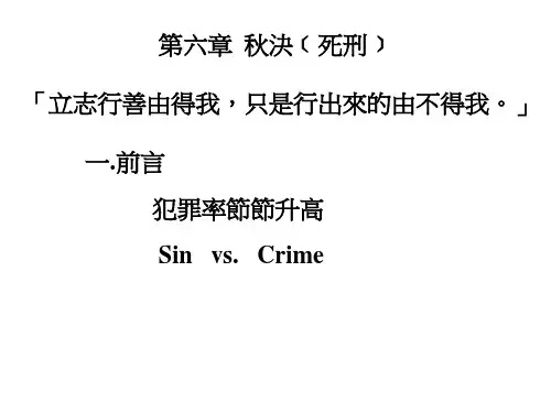 (PPT)第六章秋决﹝死刑﹞「立志行善由得我,只是行出来的由不