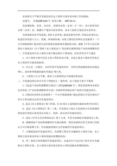 184号文水利部关于严格开发建设项目水土保持方案审查审批工作的通知