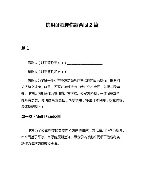信用证抵押借款合同2篇