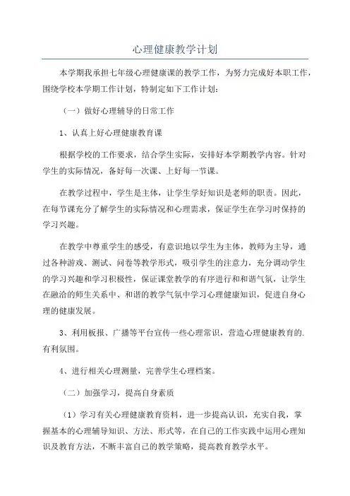 心理健康教学计划