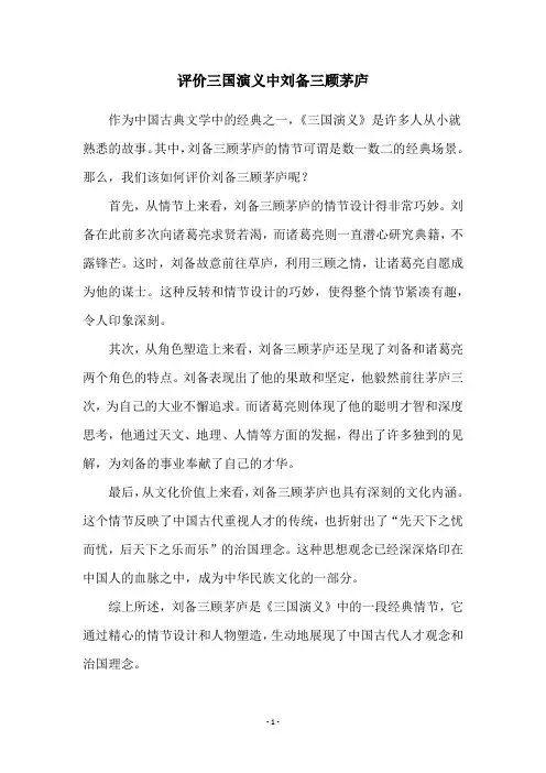 评价三国演义中刘备三顾茅庐