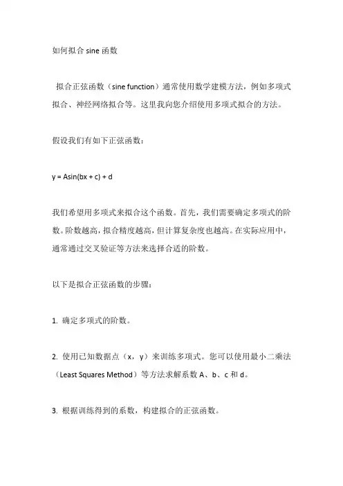 如何拟合sine函数