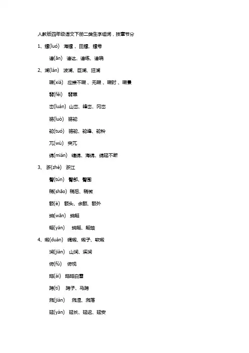 人教版四年级语文下册二类生字组词(带拼音)