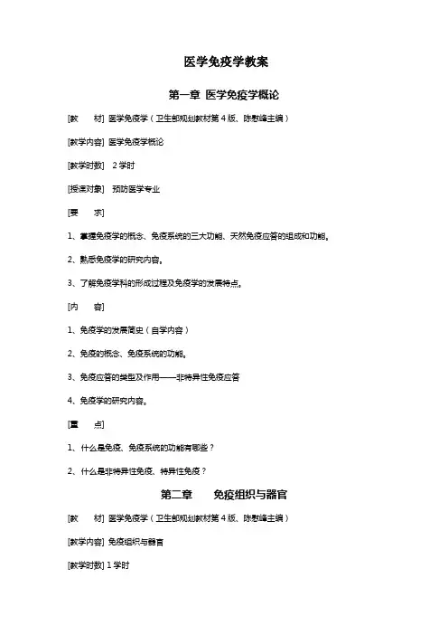 医学免疫学教案!!