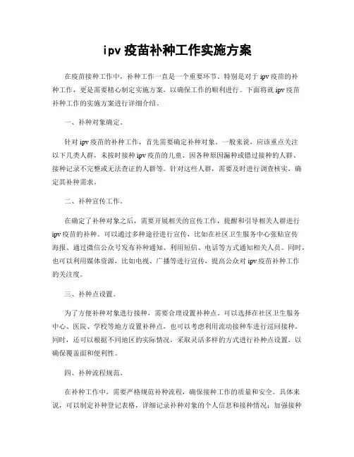 ipv疫苗补种工作实施方案