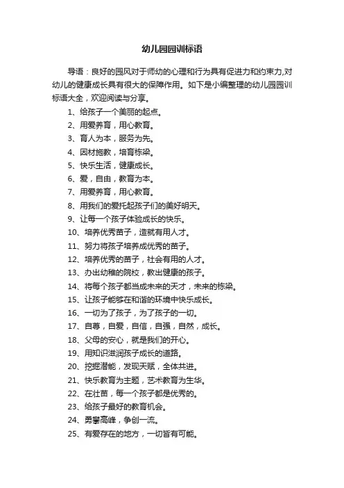 幼儿园园训标语大全