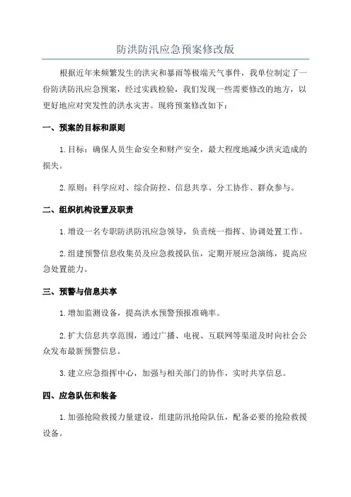 防洪防汛应急预案修改版