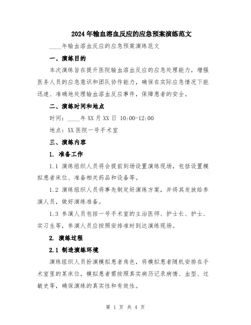 2024年输血溶血反应的应急预案演练范文