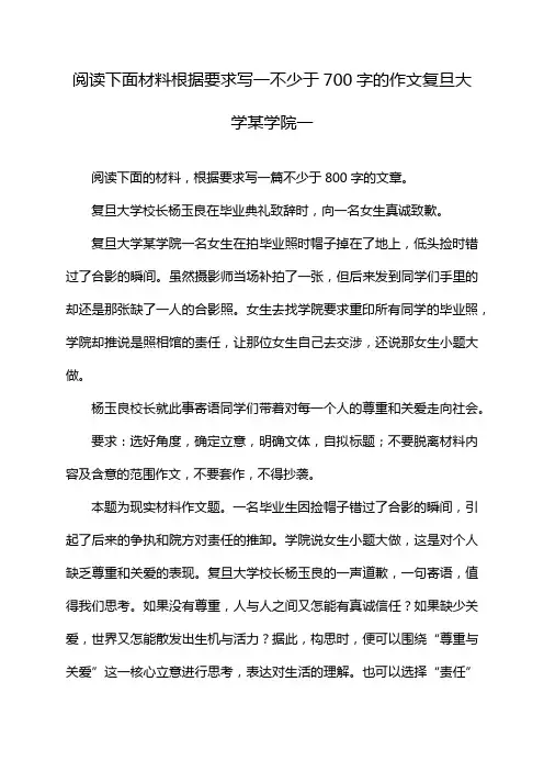 阅读下面材料根据要求写一不少于700字的作文复旦大学某学院一