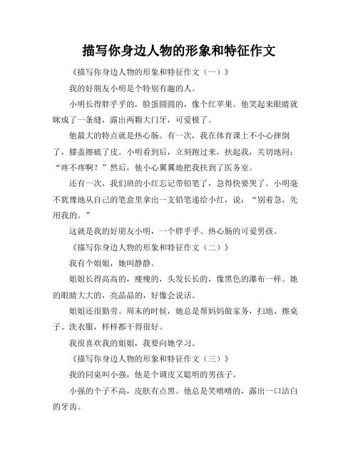 描写你身边人物的形象和特征作文